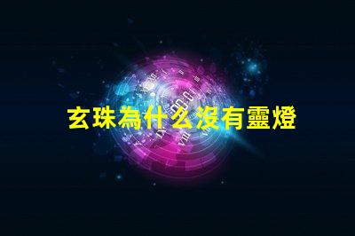 玄珠為什么沒有靈燈 玄珠為什么離家出走